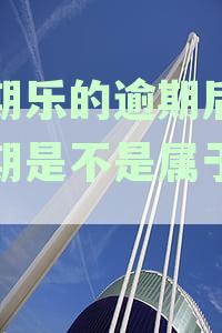 分期乐的逾期后再分期是不是属于合法