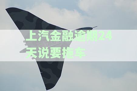 上汽通用金融逾期多久汽车会被拖车处理