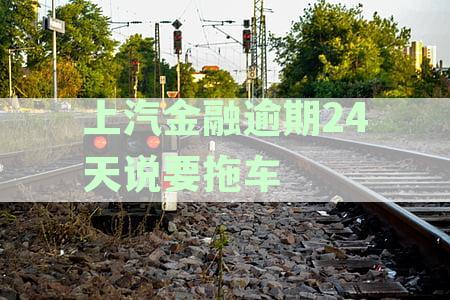 上汽金融逾期还款引发关注：四天未还可能导致哪些后果？