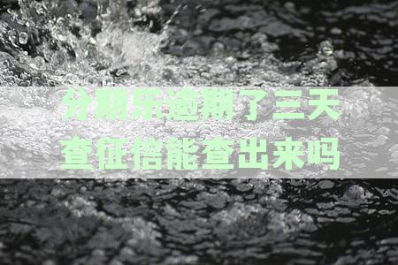 分期乐逾期三天内还款对个人征信的具体影响与应对策略解析