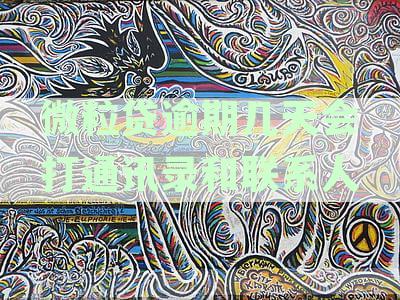 微粒贷逾期：详析催收流程与通讯录联系人涉及时间点解析