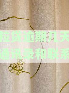 微粒贷逾期几天会打通讯录和联系人电话，逾期多久及通知家属的具体天数