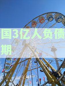 2021年全国有多少人负债逾期：2021中国负债逾期人数统计
