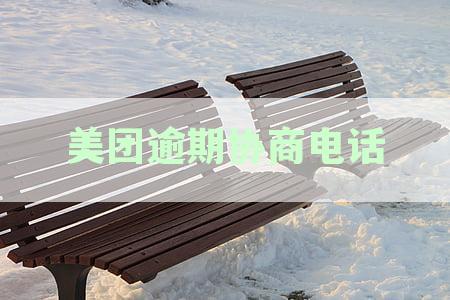 美团逾期协商官方电话、个人联系方式及正确沟通方法详解