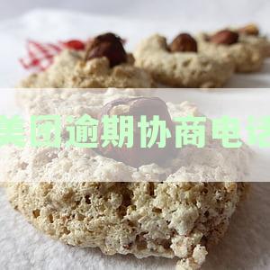 美团逾期还款如何协商？95172提供专业还款协商资讯