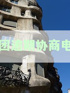 美团协商还款服务热线：官方电话指引与常见问题解答
