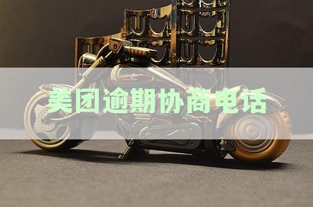 美团逾期协商电话