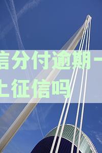 微信分付逾期一天会有影响吗？如何应对征信上的逾期记录？