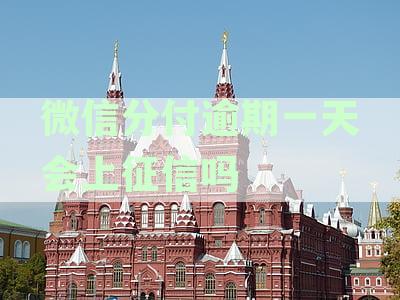 微信分付逾期一天及长期逾期后果详解：影响、处理方式与解决方案
