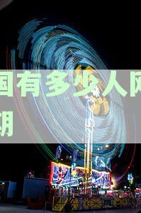 中国有多少人网贷逾期者：全中国网贷逾期人数概览与统计