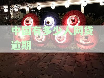 中国有多少人网贷逾期