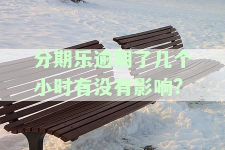 分期乐逾期了3几天,会有什么后果？逾期几天是否影响征信及具体影响分析