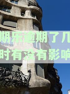 分期乐逾期了几个小时有没有影响?