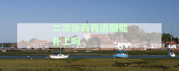 第二次逾期有宽限期吗：银行贷款逾期还款政策解析与处理指南