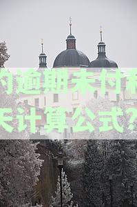 逾期违约利息如何按天计算：违约金计算公式及详细方法解析