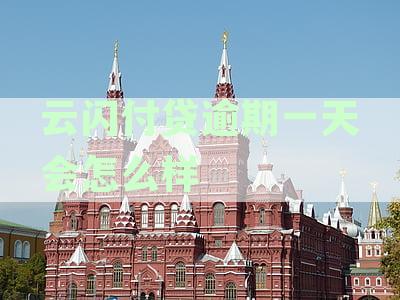 云闪付借钱逾期一天的影响及后续处理方法详解