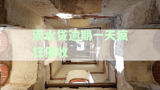 滴水贷逾期一天疯狂催收是真的吗及是否上征信和催收情况探讨
