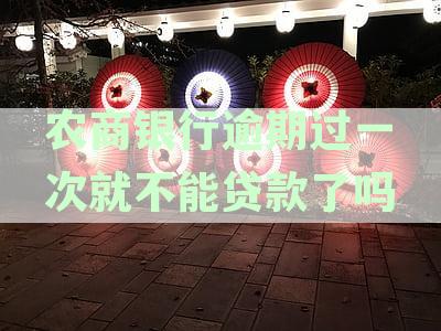 农商银行逾期还款一次对贷款影响详解：逾期贷款的后果与解决方案