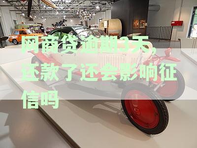 网商贷逾期3天,还款了还会影响征信吗