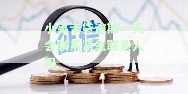 小赢卡贷逾期一天会联系紧急联系人吗