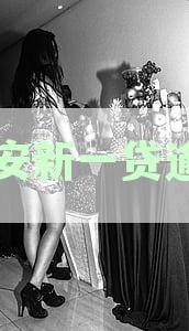 平安新一贷逾期：房子会被冻结并面临起诉风险吗？