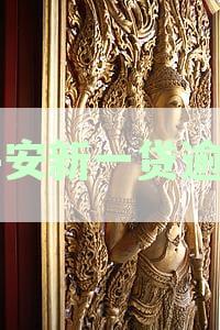 平安新一贷逾期