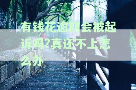 有钱花逾期多久会被起诉会有什么后果-有钱花逾期多长时间会被上诉