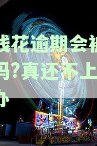 有钱花逾期会被起诉吗?真还不上怎么办