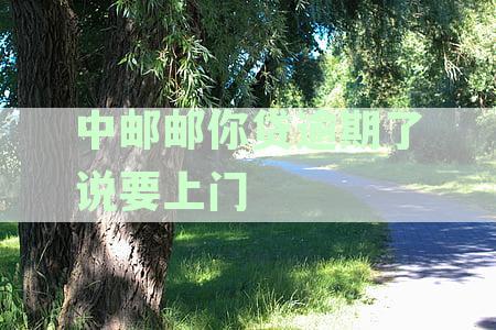 逾期借款催收短信：真的会联系村委会询问吗？还清一笔后，催收还会上门吗？