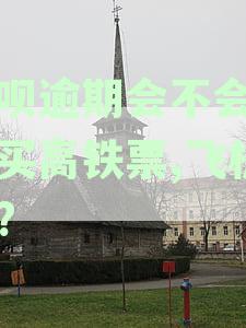 逾期花呗用户能否顺利购买飞机票、火车票及高铁车票？