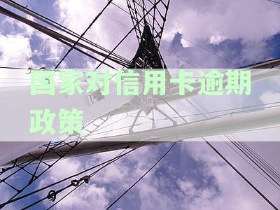 全面解析：国家针对信用卡逾期问题推出的政策及解决方案
