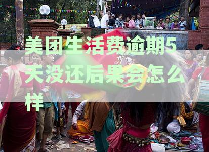 美团生活费逾期还款全解析：逾期6天还款政策及可能后果详解
