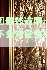 美团借钱逾期一天会不会对征信有影响