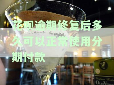 花呗逾期修复之后多久能用及恢复额度，逾期修复后会上征信吗