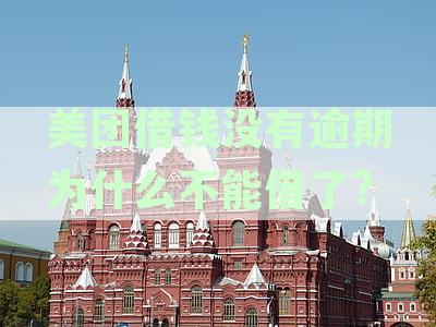 美团借钱没有逾期为什么不能借了怎么办，是否影响征信及解决方法