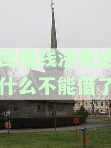 美团借钱是否按时还款，没有逾期是否会影响个人征信？