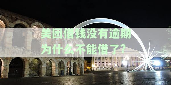 美团借钱没有逾期为什么不能借了?
