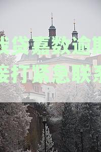 你我贷嘉数逾期8天，为什么电话少了：探讨催收策略变化及影响