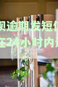 花呗逾期发短信说要在24小时内还清