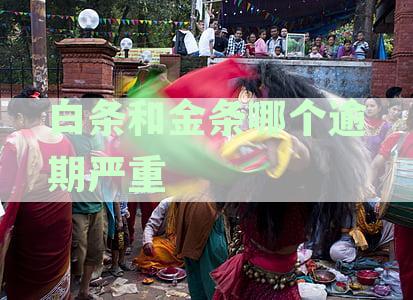 白条和金条是一个催收吗：对比催收力度及贷款公司关系