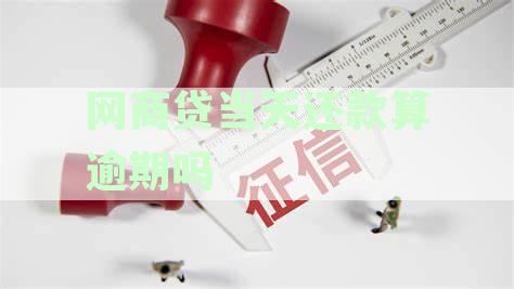网商贷当天还款算逾期吗