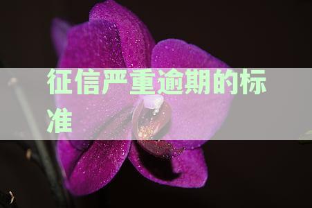严重征信逾期对贷款与信用卡信用有什么后果和影响？