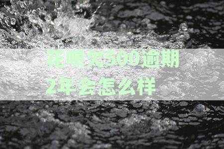 支付宝花呗欠款逾期还款怎么处理？500元欠款不支付会有什么后果？