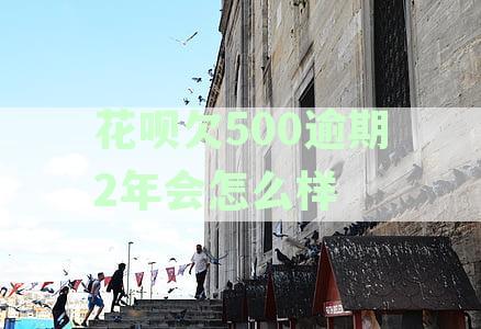 网花欠款逾期达500元，长时间未还被起诉的风险会被如何评估？