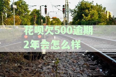 支付宝花呗逾期三年完整后果解析：欠款500元逾期费用及潜在影响一览