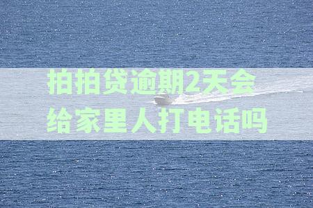 拍拍逾期引发催收，逾期三天家里电话被打，家人遭遇催收电话资讯困扰