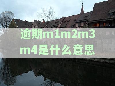 深度解析：逾期M0、M1、M2的含义及其对个人信用的影响