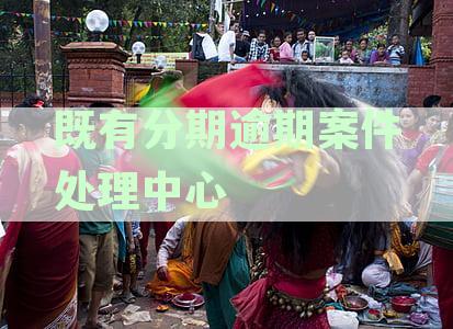 既有分期逾期会上征信吗，逾期立案及征信影响解析