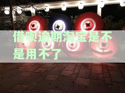 '逾期还款影响深远：淘宝和花呗还能正常使用吗？'