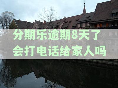 分期乐逾期800元多久会联系紧急联系人及催收常见问题解析